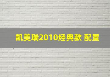 凯美瑞2010经典款 配置